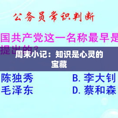 周末小记：知识是心灵的宝藏