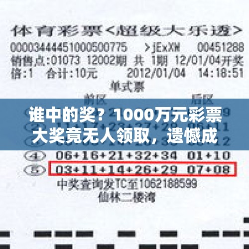 谁中的奖？1000万元彩票大奖竟无人领取，遗憾成为弃奖