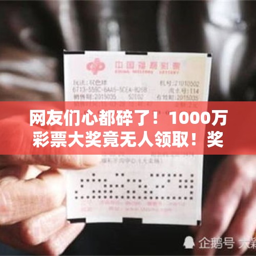 网友们心都碎了！1000万彩票大奖竟无人领取！奖金将这样处置……