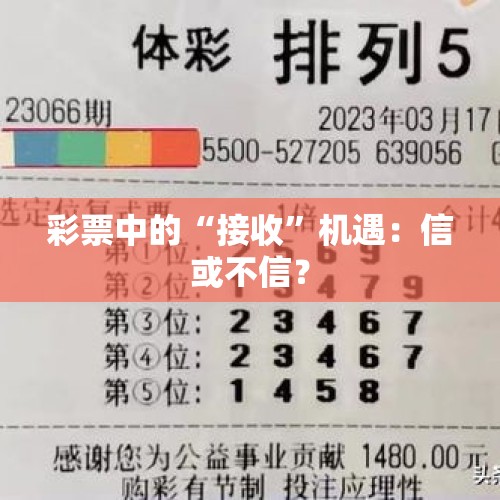 彩票中的“接收”机遇：信或不信？