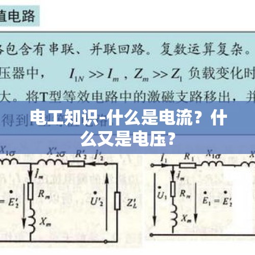 电工知识-什么是电流？什么又是电压？