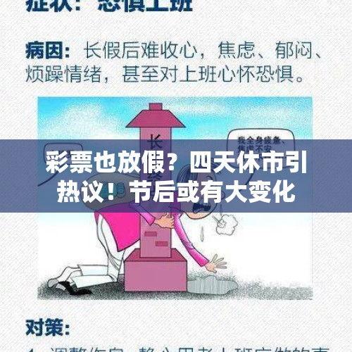 彩票也放假？四天休市引热议！节后或有大变化