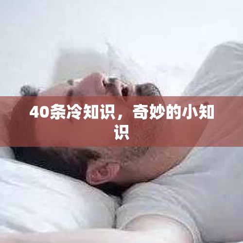 40条冷知识，奇妙的小知识