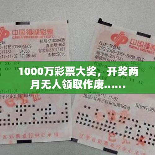 1000万彩票大奖，开奖两月无人领取作废……