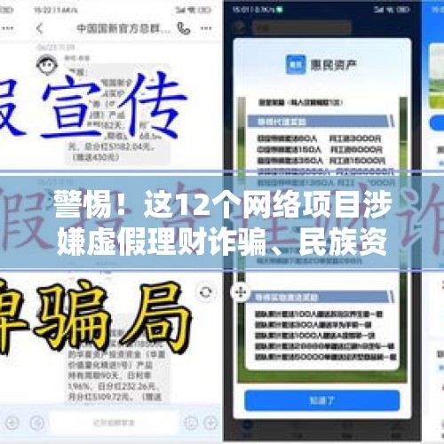 警惕！这12个网络项目涉嫌虚假理财诈骗、民族资产解冻诈骗、传销