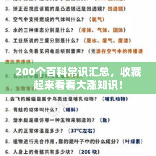 200个百科常识汇总，收藏起来看看大涨知识！