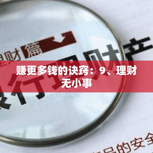 赚更多钱的诀窍：9、理财无小事