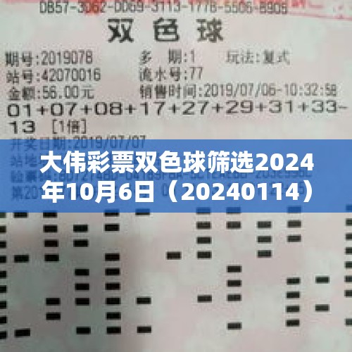 大伟彩票双色球筛选2024年10月6日（20240114）必买跟进