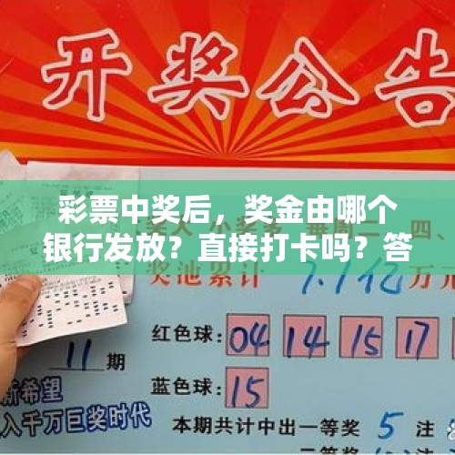 彩票中奖后，奖金由哪个银行发放？直接打卡吗？答案来了