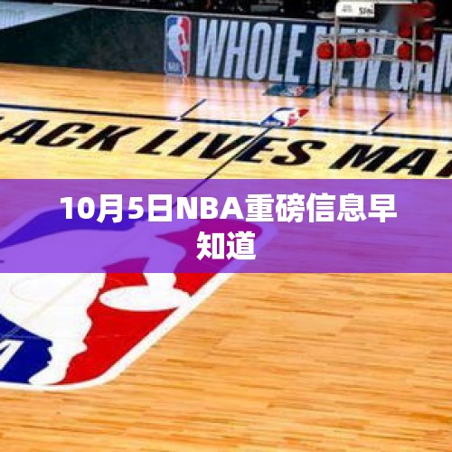 10月5日NBA重磅信息早知道