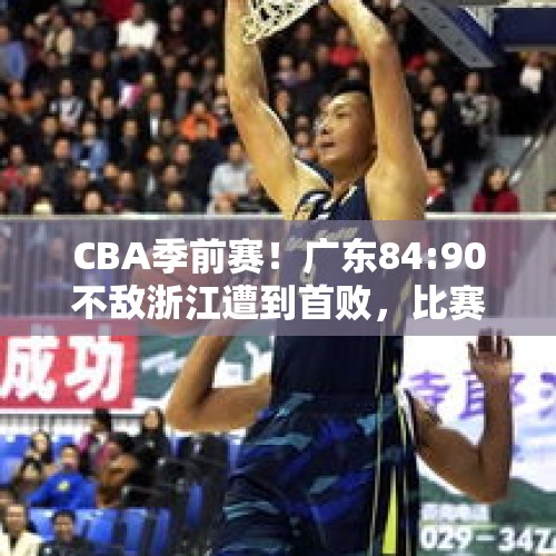 CBA季前赛！广东84:90不敌浙江遭到首败，比赛揭露了真实水平吗？