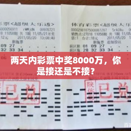 两天内彩票中奖8000万，你是接还是不接？