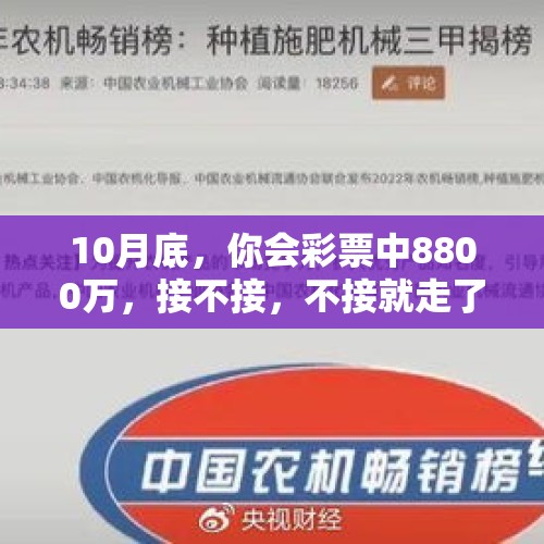 10月底，你会彩票中8800万，接不接，不接就走了