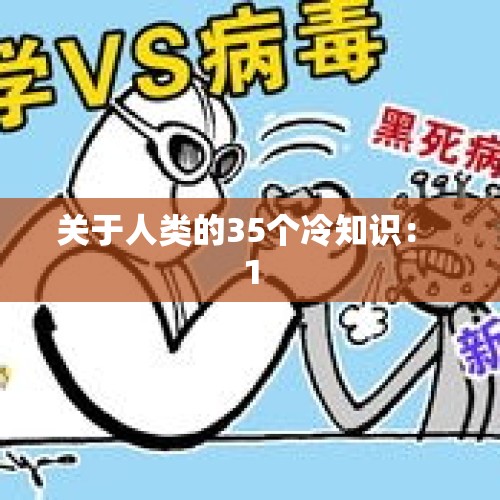 关于人类的35个冷知识： 1