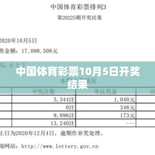 中国体育彩票10月5日开奖结果