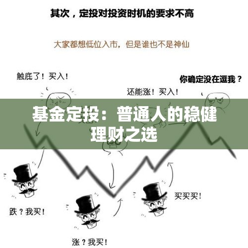 基金定投：普通人的稳健理财之选