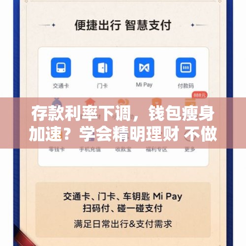 存款利率下调，钱包瘦身加速？学会精明理财 不做“月光族”冤大头