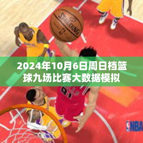 2024年10月6日周日档篮球九场比赛大数据模拟