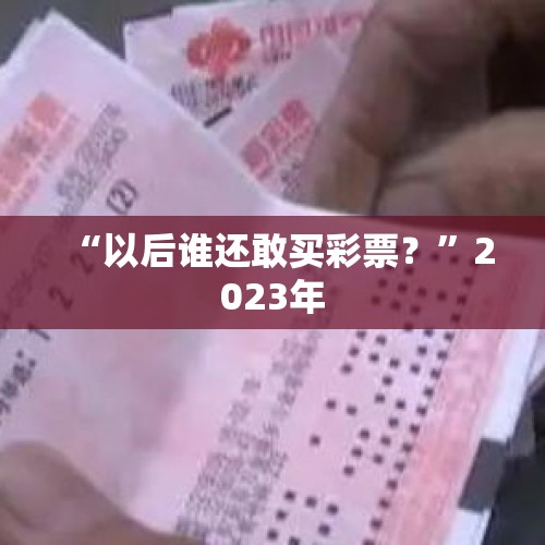 “以后谁还敢买彩票？”2023年