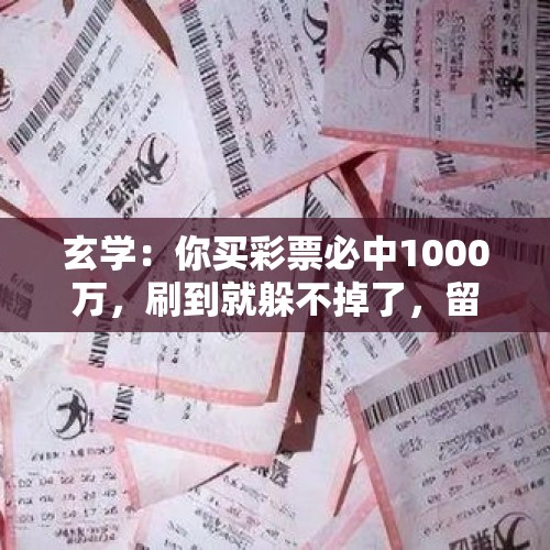 玄学：你买彩票必中1000万，刷到就躲不掉了，留下“我接了”