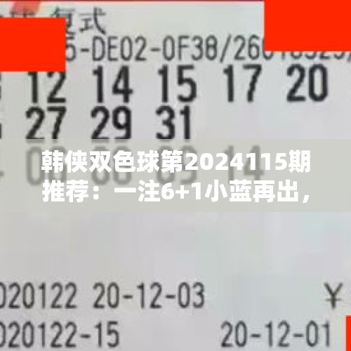 韩侠双色球第2024115期推荐：一注6+1小蓝再出，01助攻1000万