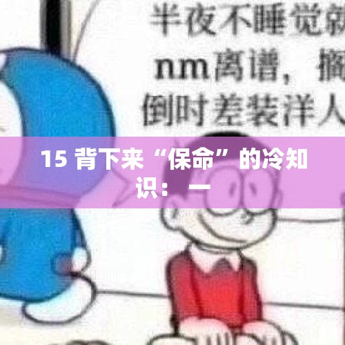 15 背下来“保命”的冷知识： 一