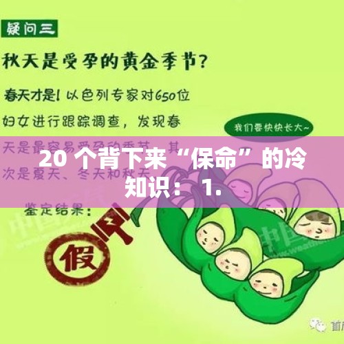 20 个背下来“保命”的冷知识： 1.