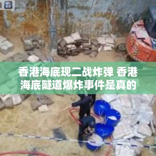 香港海底现二战炸弹 香港海底隧道爆炸事件是真的吗