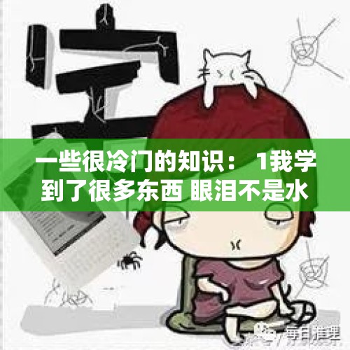 一些很冷门的知识： 1我学到了很多东西 眼泪不是水