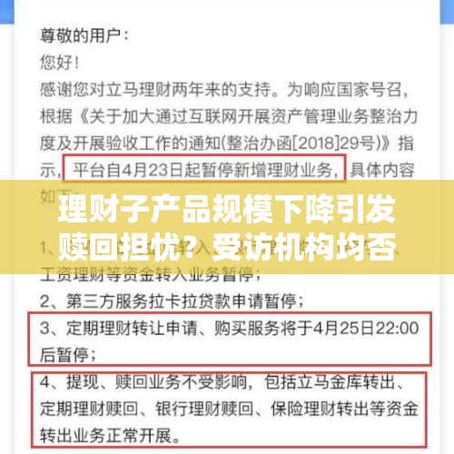 理财子产品规模下降引发赎回担忧？受访机构均否认，资产端价格下跌备受关注