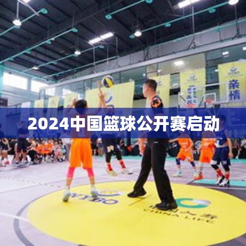 2024中国篮球公开赛启动