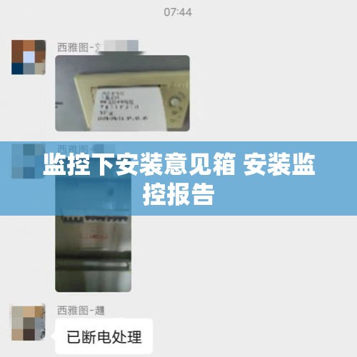 监控下安装意见箱 安装监控报告