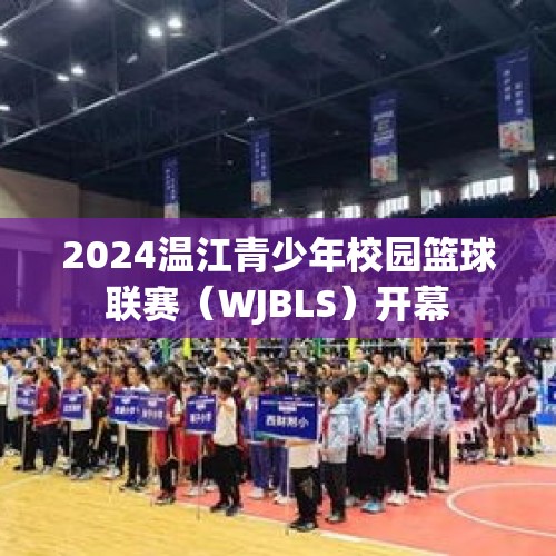 2024温江青少年校园篮球联赛（WJBLS）开幕