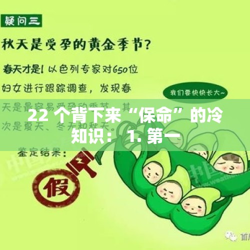 22 个背下来“保命”的冷知识： 1. 第一