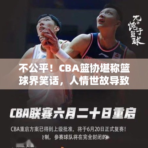 不公平！CBA篮协堪称篮球界笑话，人情世故导致中国篮球逐渐衰落