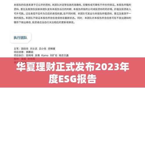 华夏理财正式发布2023年度ESG报告