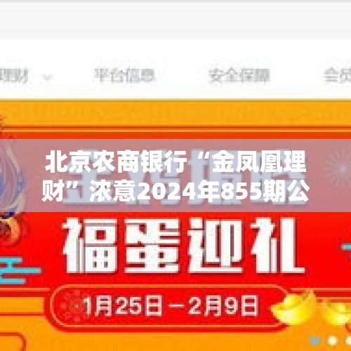 北京农商银行“金凤凰理财”浓意2024年855期公募封闭式理财产品10日起发行