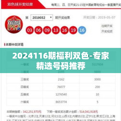 2024116期福利双色-专家精选号码推荐