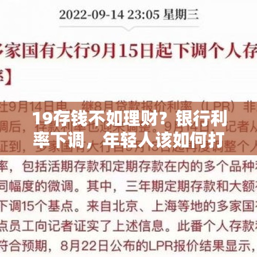 19存钱不如理财？银行利率下调，年轻人该如何打理钱袋子？