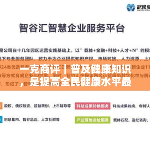 一克商评｜普及健康知识，是提高全民健康水平最经济最有效的措施之一