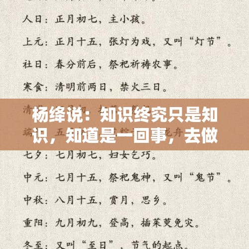 杨绛说：知识终究只是知识，知道是一回事，去做又是另外一回事