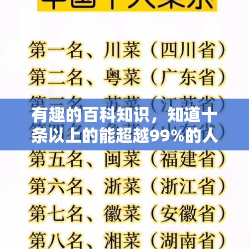 有趣的百科知识，知道十条以上的能超越99%的人，