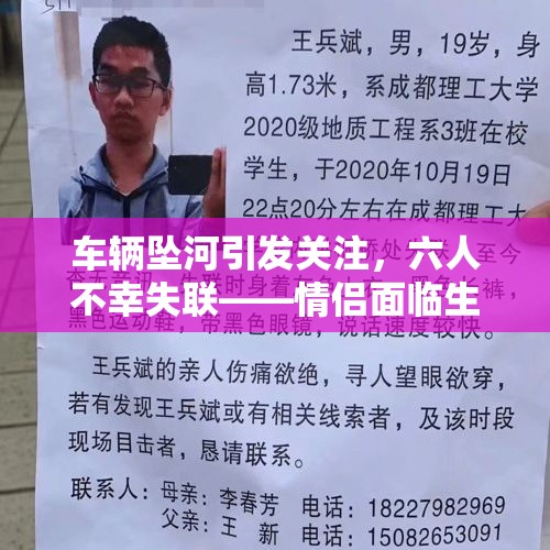 车辆坠河引发关注，六人不幸失联——情侣面临生死考验，准备领证之际遭遇意外