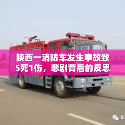 陕西一消防车发生事故致5死1伤，悲剧背后的反思与启示