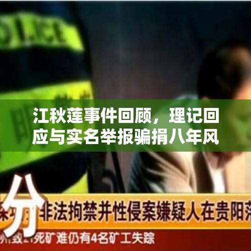 江秋莲事件回顾，理记回应与实名举报骗捐八年风波