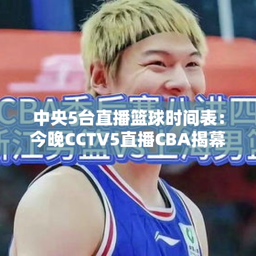 中央5台直播篮球时间表：今晚CCTV5直播CBA揭幕战吗？辽宁vs浙江