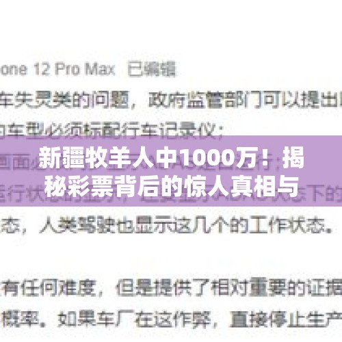 新疆牧羊人中1000万！揭秘彩票背后的惊人真相与争议