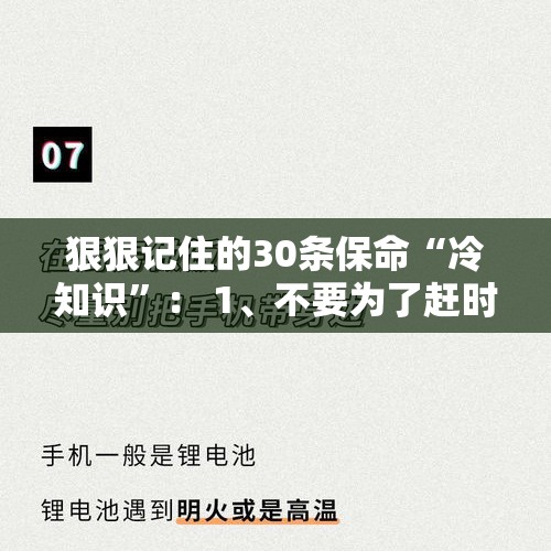 狠狠记住的30条保命“冷知识”： 1、不要为了赶时间