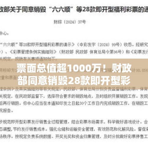 票面总值超1000万！财政部同意销毁28款即开型彩票