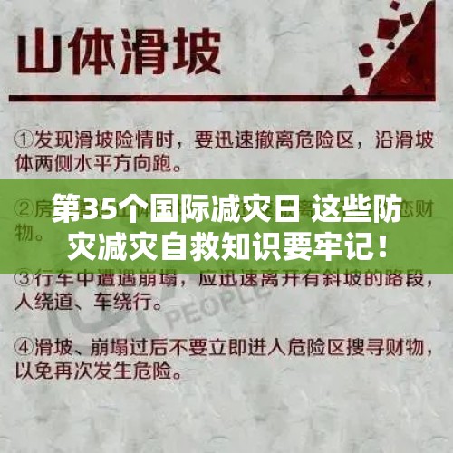 第35个国际减灾日 这些防灾减灾自救知识要牢记！